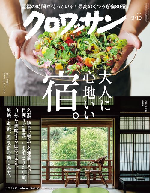 クロワッサン 2025年 (09月2週目)号 [雑誌]