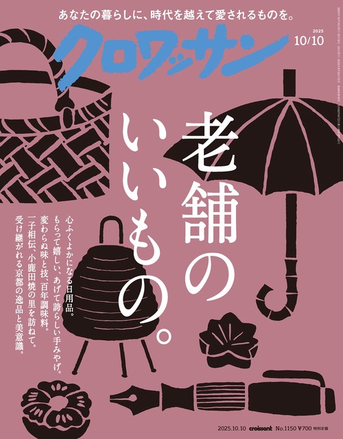 クロワッサン 2025年 (10月2週目)号 [雑誌]