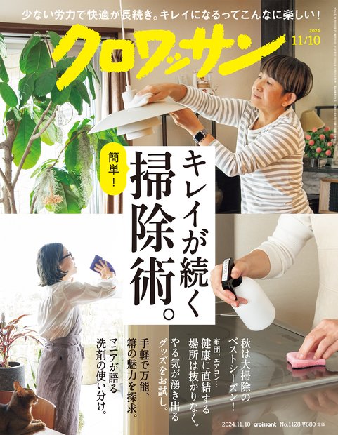 クロワッサン 2024年 (11月2週目)号 [雑誌]