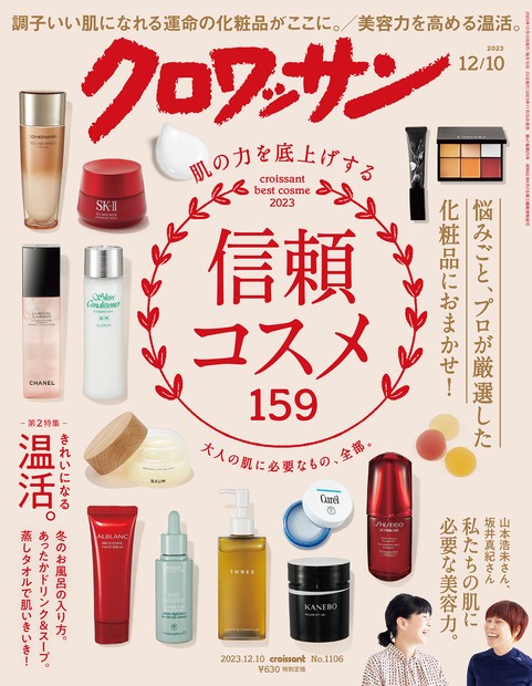 クロワッサン 2023年 (12月2週目)号 [雑誌]