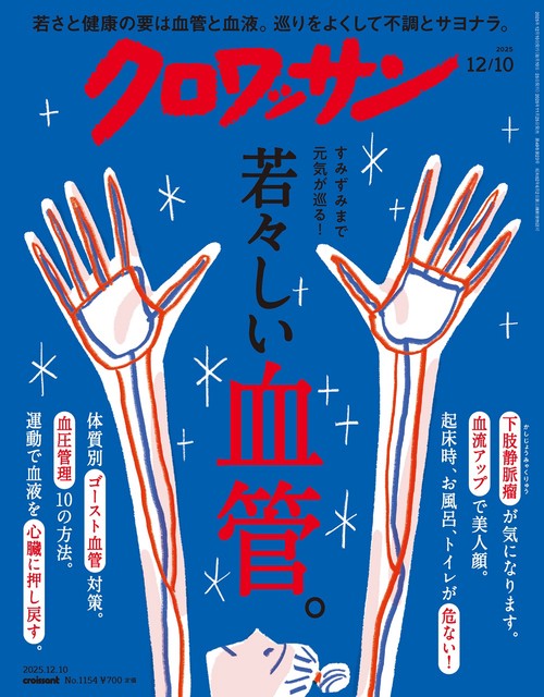 クロワッサン 2025年 (12月2週目)号 [雑誌]