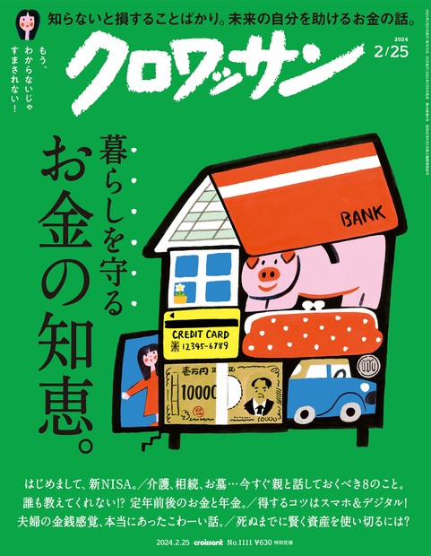 クロワッサン 2024年 (02月4週目)号 [雑誌]