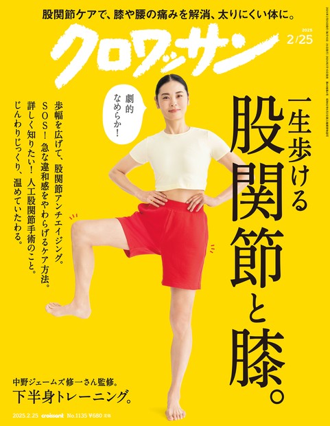 クロワッサン 2025年 (02月4週目)号 [雑誌]