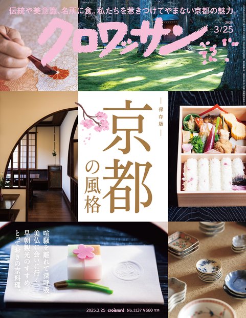 クロワッサン 2025年 (03月4週目)号 [雑誌]
