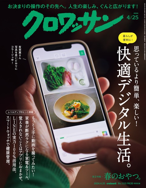 クロワッサン 2024年 (04月4週目)号 [雑誌]