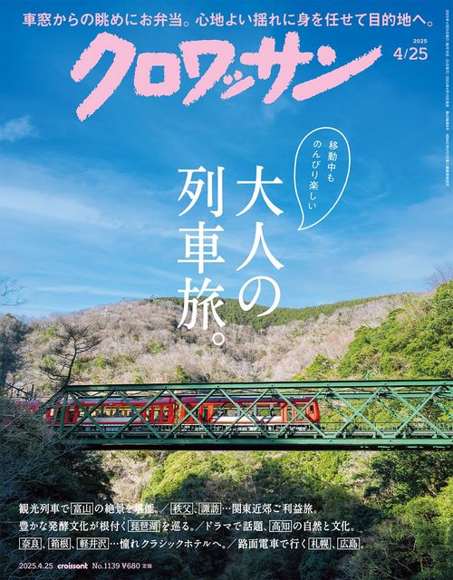 クロワッサン 2025年 (04月4週目)号 [雑誌]