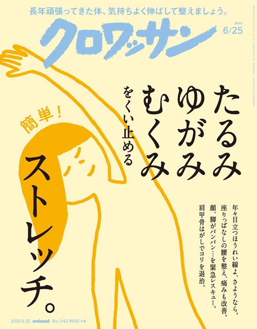 クロワッサン 2025年 (06月4週目)号 [雑誌]