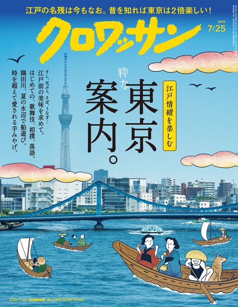クロワッサン 2025年 (07月4週目)号 [雑誌]