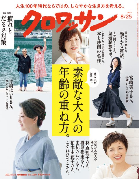 クロワッサン 2023年 (08月4週目)号 [雑誌]