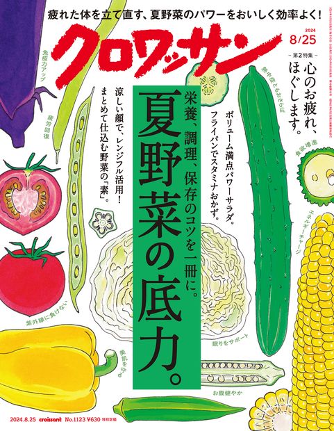 クロワッサン 2024年 (08月4週目)号 [雑誌]