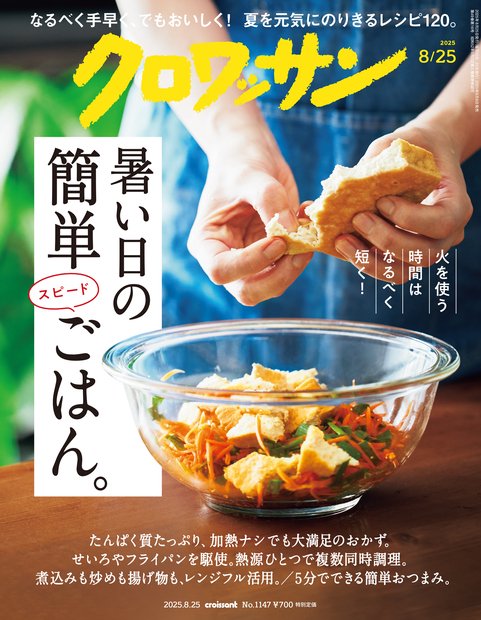 クロワッサン 2025年 (08月4週目)号 [雑誌]