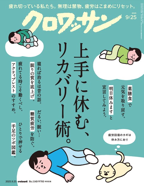 クロワッサン 2025年 (09月4週目)号 [雑誌]
