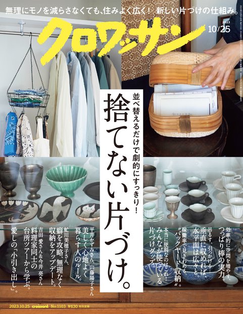 クロワッサン 2023年 (10月4週目)号 [雑誌]