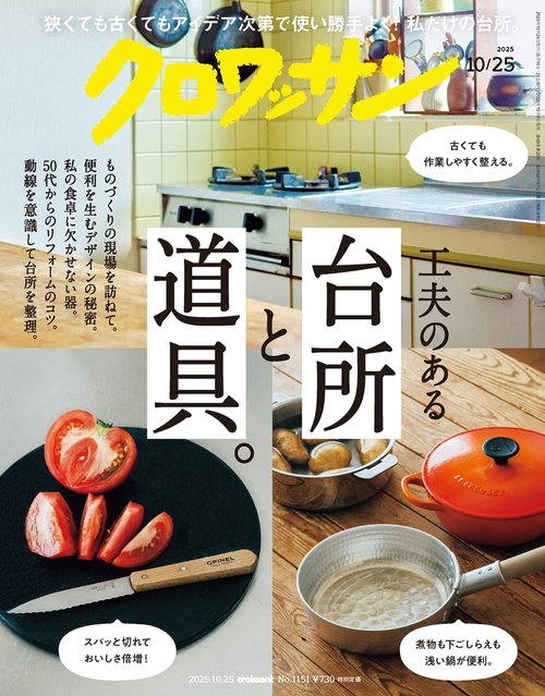 クロワッサン 2025年 (10月4週目)号 [雑誌]