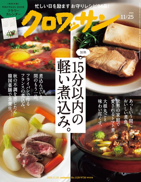 クロワッサン 2024年 (11月4週目)号 [雑誌]