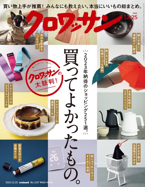 クロワッサン 2023年 (12月4週目)号 [雑誌]