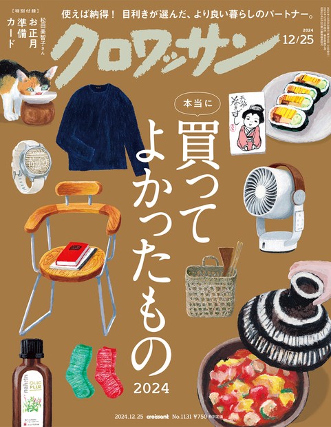 クロワッサン 2024年 (12月4週目)号 [雑誌]