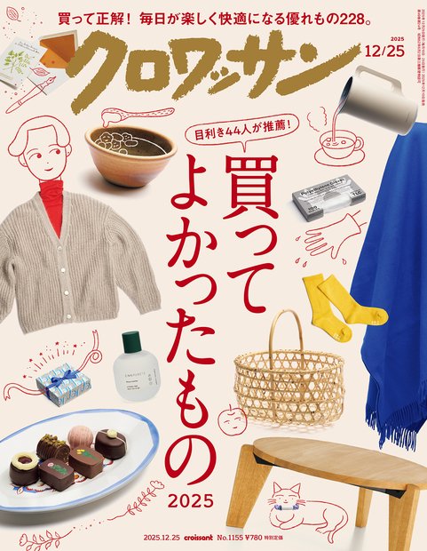 クロワッサン 2025年 (12月4週目)号 [雑誌]