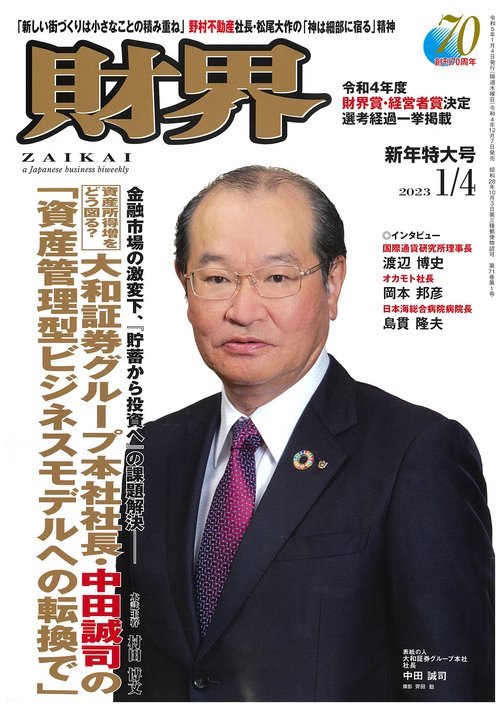 財界 2023年 (01月1週目)号 [雑誌]