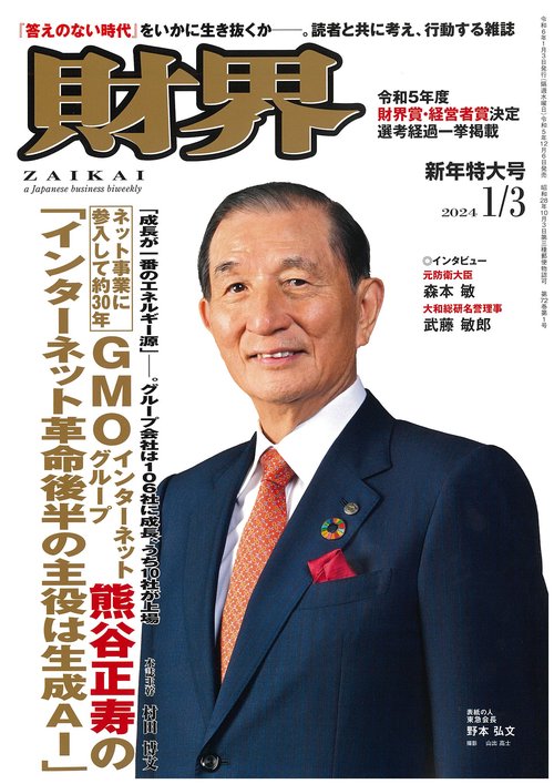 財界 2024年 (01月1週目)号 [雑誌]