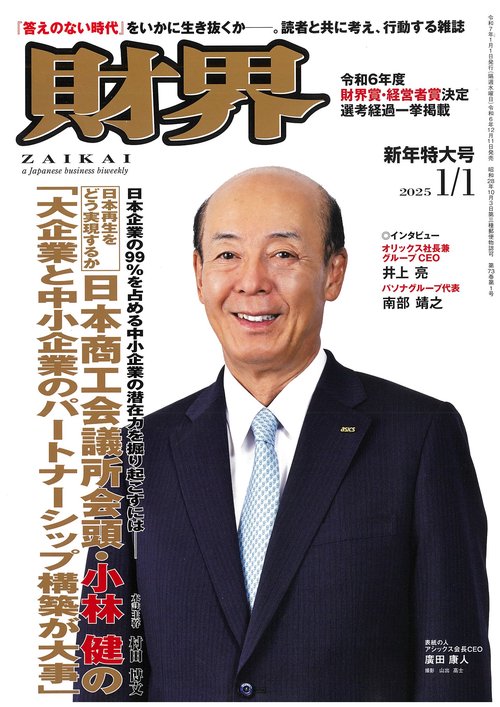 財界 2025年 (01月1週目)号 [雑誌]