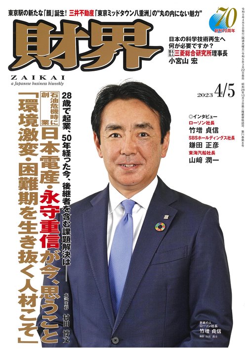 財界 2023年 (04月1週目)号 [雑誌]