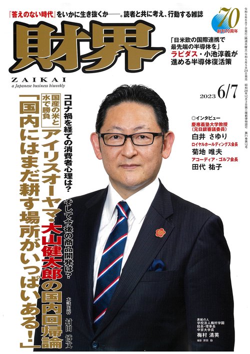財界 2023年 (06月1週目)号 [雑誌]
