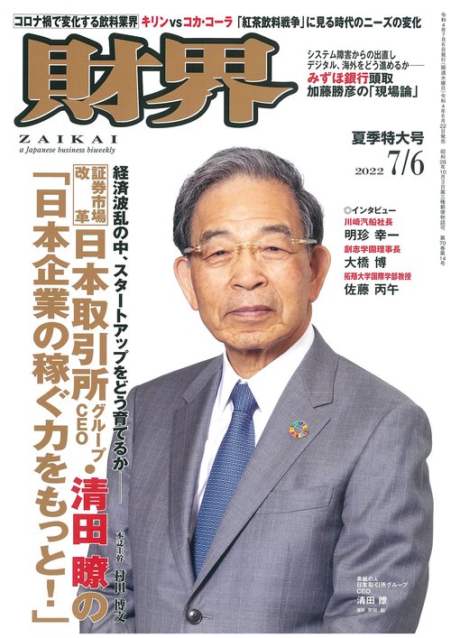 財界 2022年 (07月1週目)号 [雑誌]