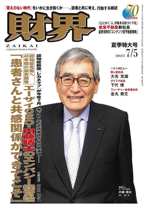 財界 2023年 (07月1週目)号 [雑誌]