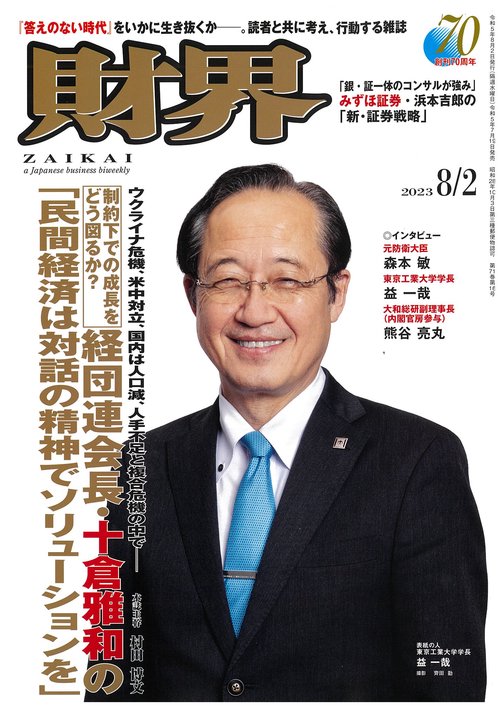 財界 2023年 (08月1週目)号 [雑誌]