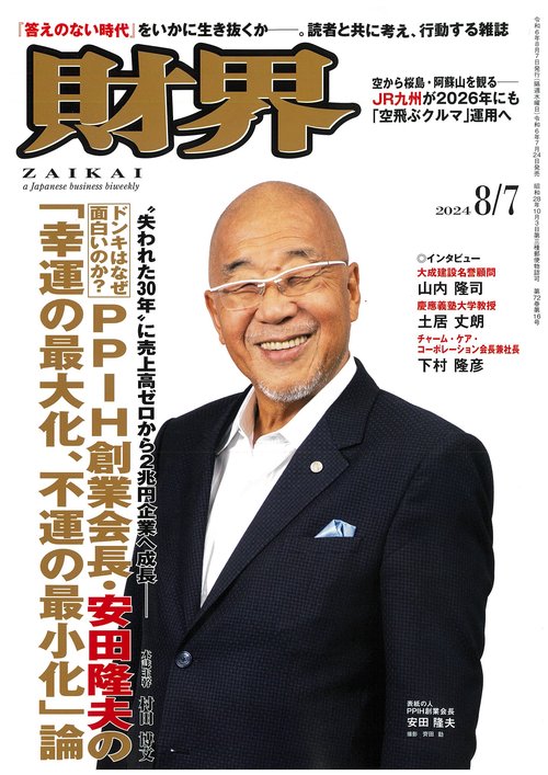 財界 2024年 (08月1週目)号 [雑誌]