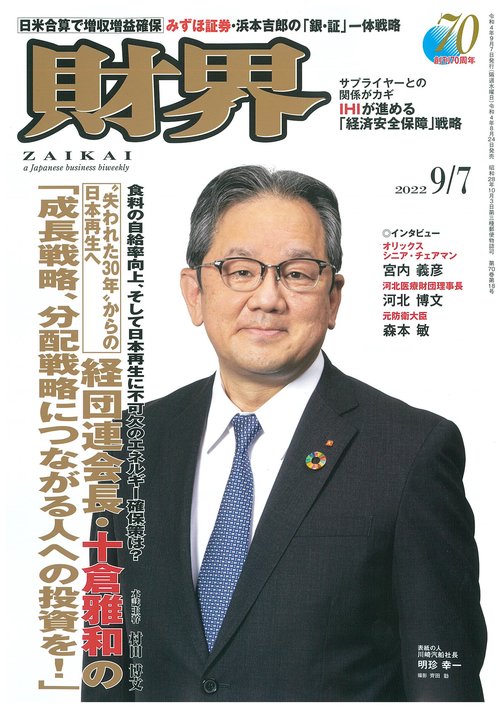 財界 2022年 (09月1週目)号 [雑誌]