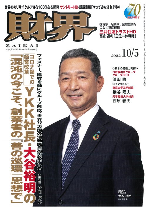 財界 2022年 (10月1週目)号 [雑誌]