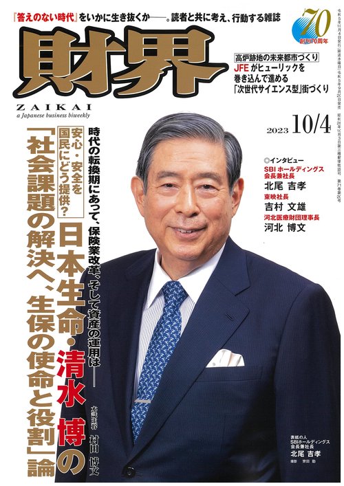財界 2023年 (10月1週目)号 [雑誌]