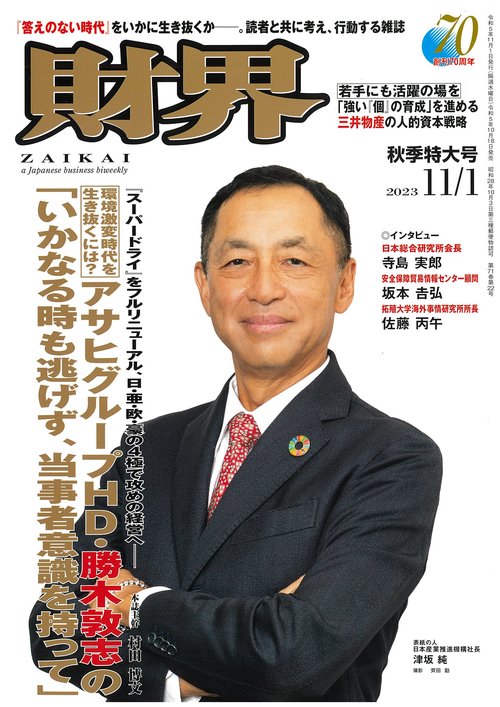 財界 2023年 (11月1週目)号 [雑誌]
