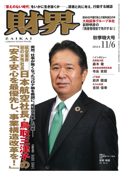 財界 2024年 (11月1週目)号 [雑誌]