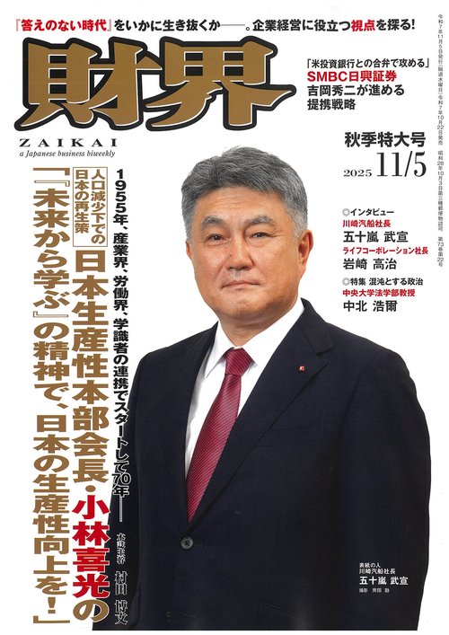 財界 2025年 (11月1週目)号 [雑誌]