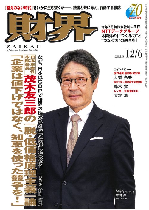 財界 2023年 (12月1週目)号 [雑誌]