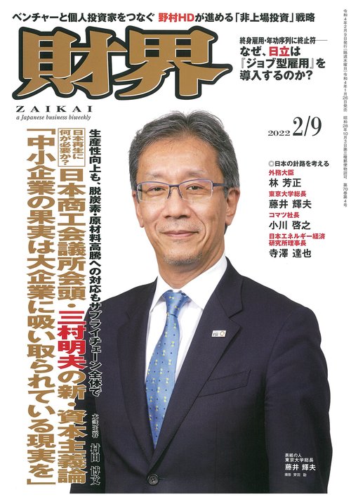 財界 2022年 (02月2週目)号 [雑誌]