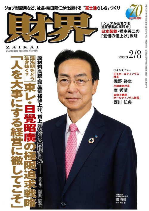 財界 2023年 (02月2週目)号 [雑誌]