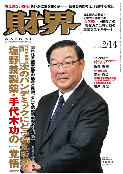 財界 2024年 (02月2週目)号 [雑誌]