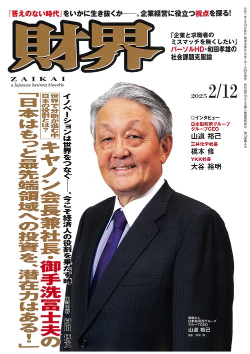 財界 2025年 (02月2週目)号 [雑誌]