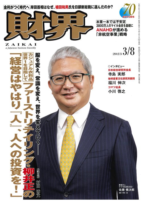 財界 2023年 (03月2週目)号 [雑誌]