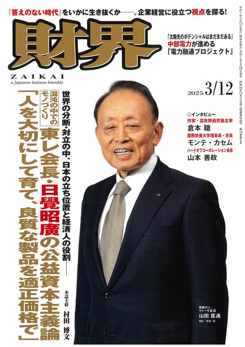 財界 2025年 (03月2週目)号 [雑誌]