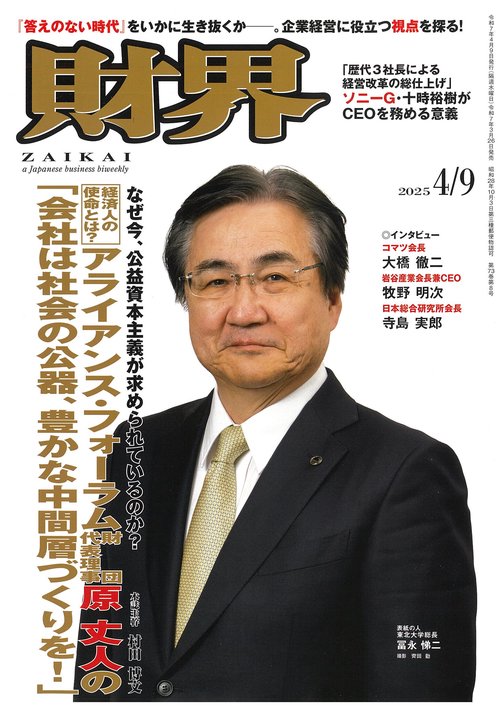 財界 2025年 (04月2週目)号 [雑誌]