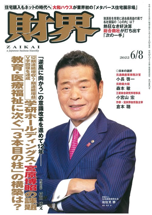 財界 2022年 (06月2週目)号 [雑誌]