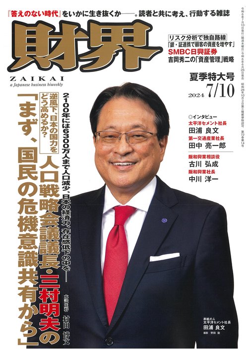 財界 2024年 (07月2週目)号 [雑誌]
