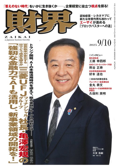 財界 2025年 (09月2週目)号 [雑誌]