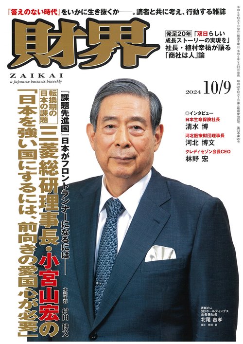 財界 (2024年10月2週目号) [雑誌]