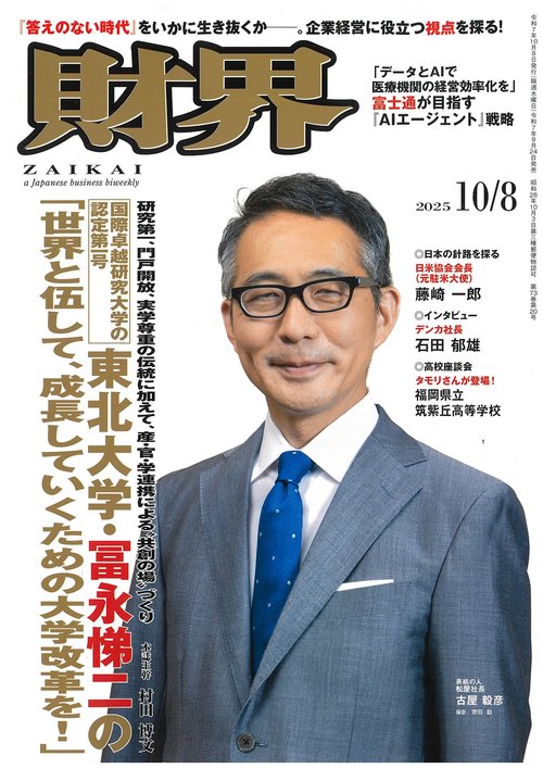 財界 (2025年10月2週目号) [雑誌]